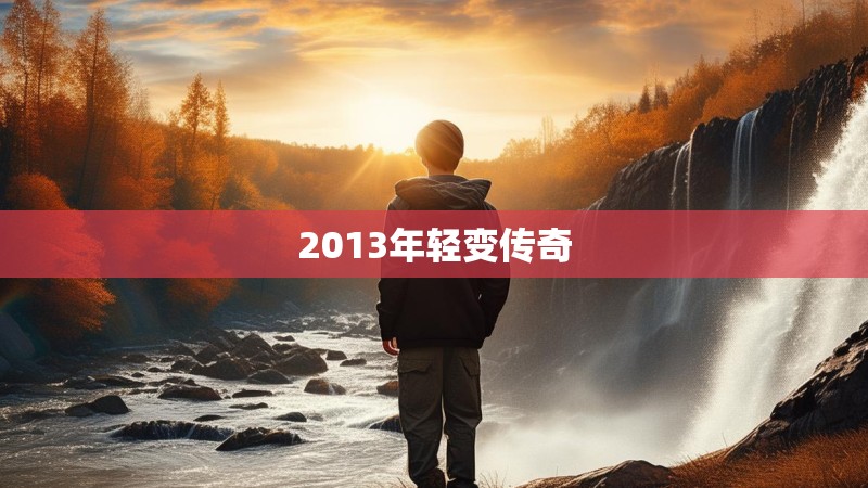 2013年轻变传奇 2013年轻变传奇