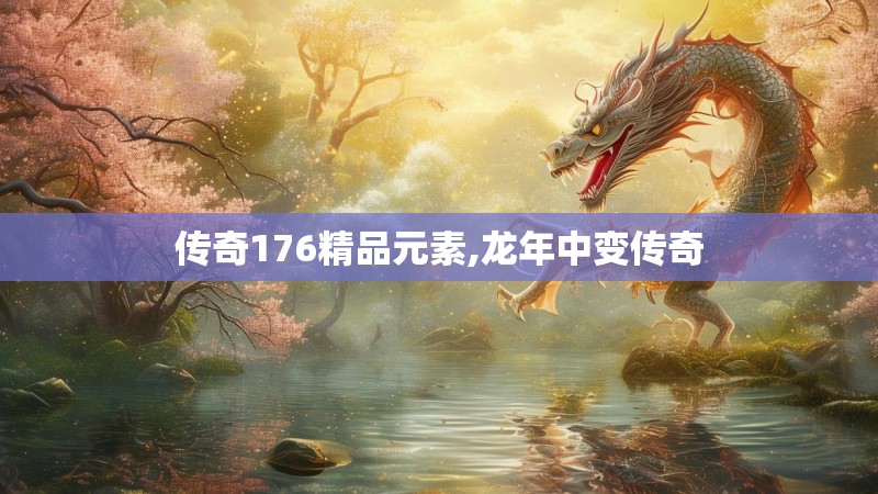 传奇176精品元素,龙年中变传奇