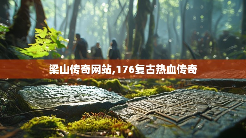 梁山传奇网站,176复古热血传奇 梁山传奇网站,176复古热血传奇