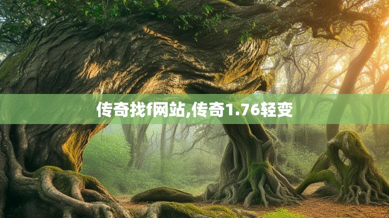 传奇找f网站,传奇1.76轻变 传奇找f网站,传奇1.76轻变