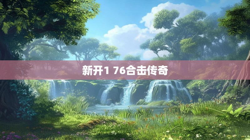 新开1 76合击传奇 新开1 76合击传奇