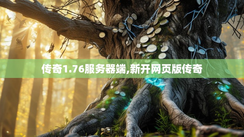 传奇1.76服务器端,新开网页版传奇 传奇1.76服务器端,新开网页版传奇