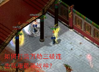 如何打造万劫三破连击私服最强战神？
