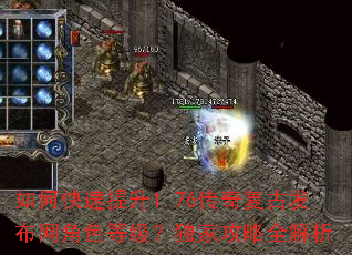 如何快速提升1.76传奇复古发布网角色等级?独家攻略全解析 如何快速提升1.76传奇复古发布网角色等级?独家攻略全解析