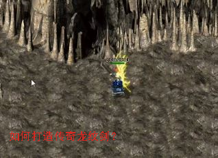 如何打造传奇龙纹剑？