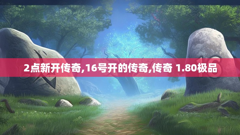 2点新开传奇,16号开的传奇,传奇 1.80极品