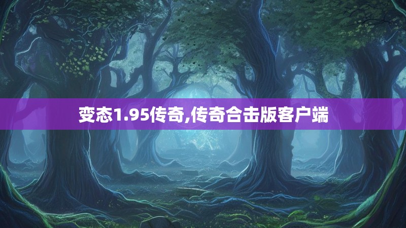 变态1.95传奇,传奇合击版客户端
