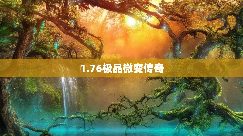 1.76极品微变传奇