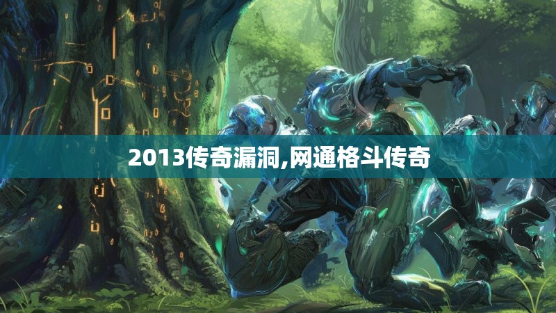 2013传奇漏洞,网通格斗传奇