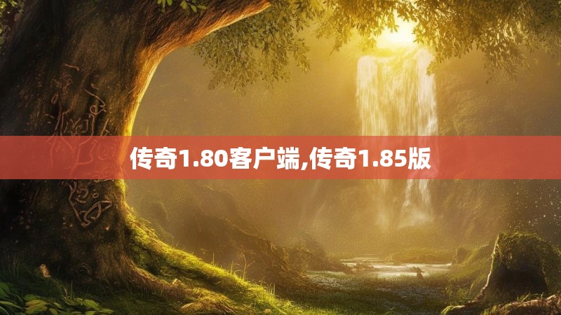 传奇1.80客户端,传奇1.85版