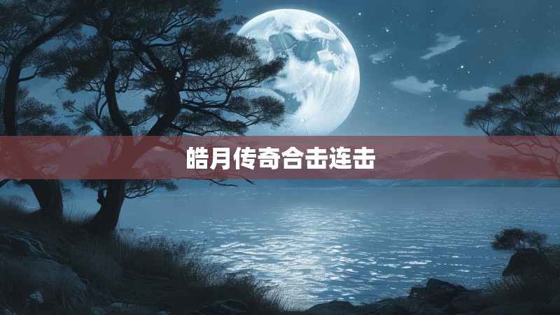 皓月传奇合击连击 皓月传奇合击连击