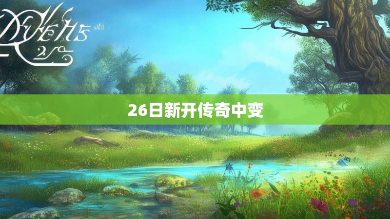 26日新开传奇中变