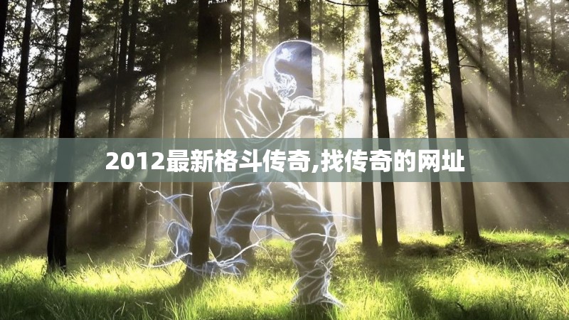 2012最新格斗传奇,找传奇的网址