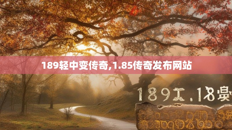189轻中变传奇,1.85传奇发布网站