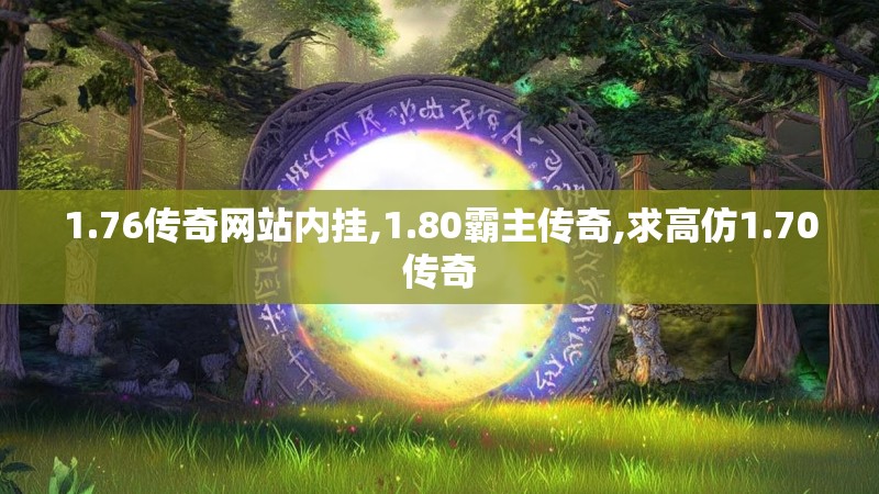 1.76传奇网站内挂,1.80霸主传奇,求高仿1.70传奇