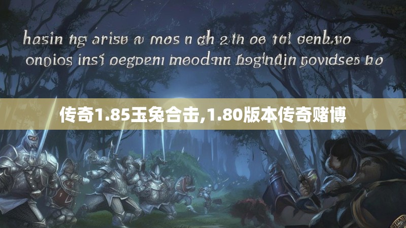 传奇1.85玉兔合击,1.80版本传奇赌博