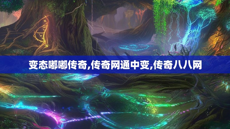 变态嘟嘟传奇,传奇网通中变,传奇八八网 变态嘟嘟传奇,传奇网通中变,传奇八八网