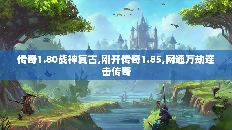 传奇1.80战神复古,刚开传奇1.85,网通万劫连击传奇