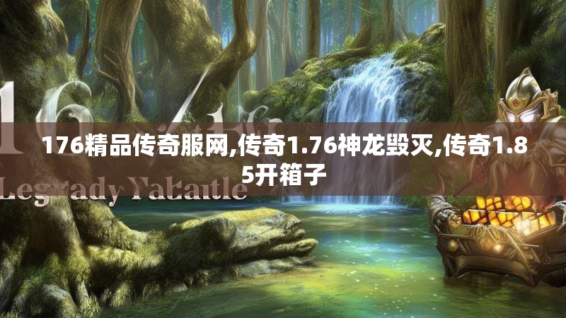176精品传奇服网,传奇1.76神龙毁灭,传奇1.85开箱子 176精品传奇服网,传奇1.76神龙毁灭,传奇1.85开箱子