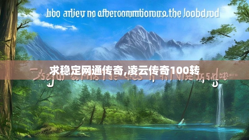 求稳定网通传奇,凌云传奇100转 求稳定网通传奇,凌云传奇100转