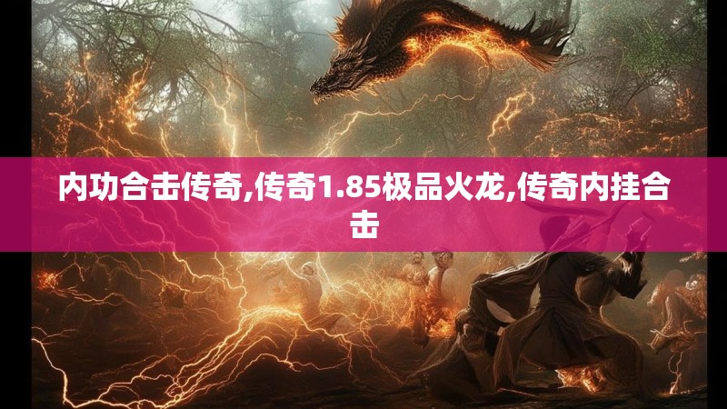 内功合击传奇,传奇1.85极品火龙,传奇内挂合击