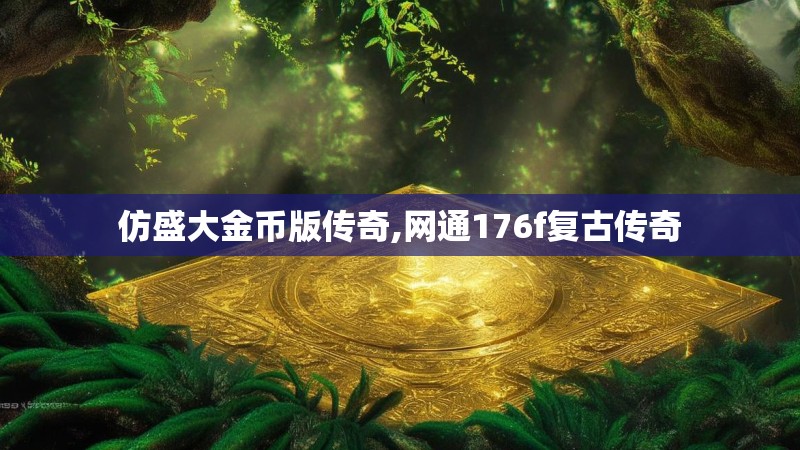 仿盛大金币版传奇,网通176f复古传奇
