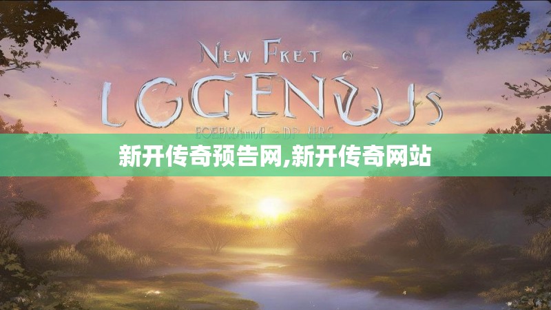 新开传奇预告网,新开传奇网站 新开传奇预告网,新开传奇网站