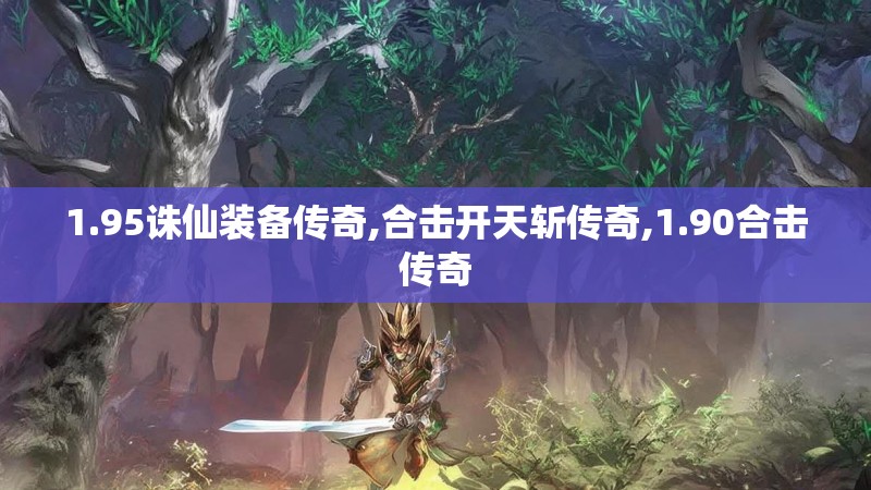 1.95诛仙装备传奇,合击开天斩传奇,1.90合击传奇