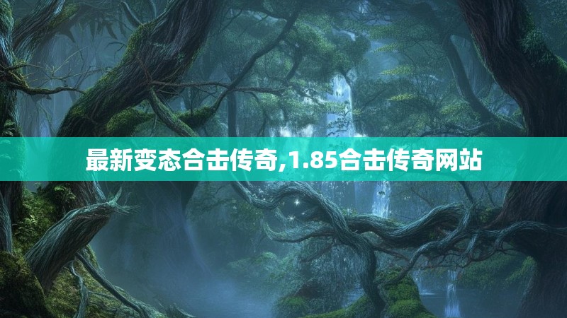 最新变态合击传奇,1.85合击传奇网站