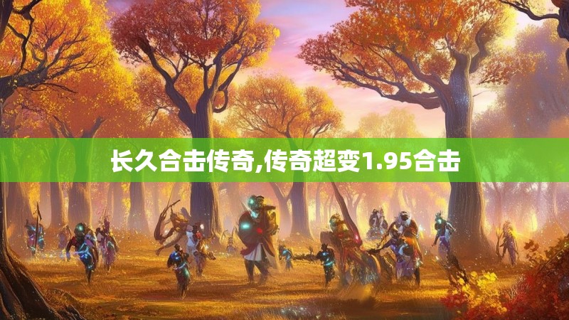 长久合击传奇,传奇超变1.95合击