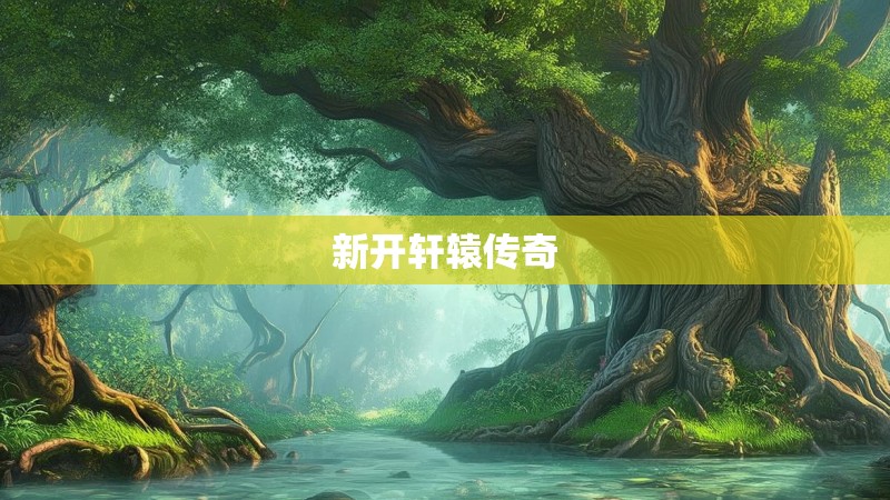 新开轩辕传奇 新开轩辕传奇