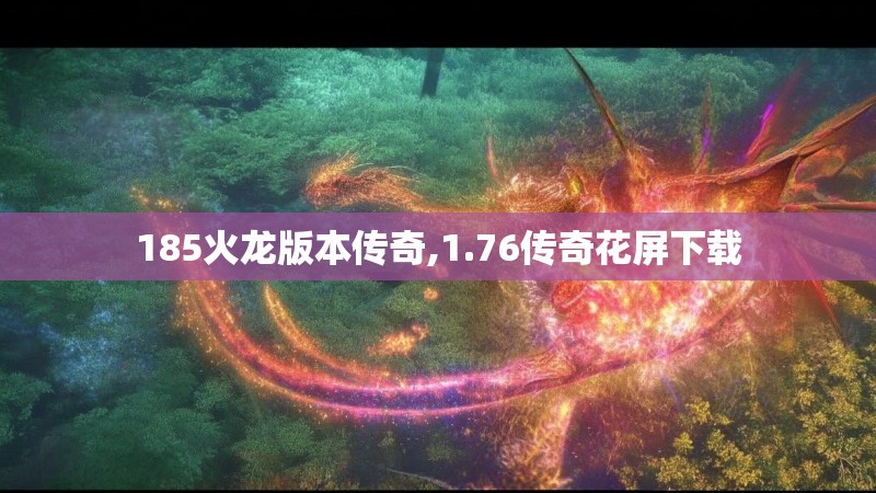 185火龙版本传奇,1.76传奇花屏下载 185火龙版本传奇,1.76传奇花屏下载
