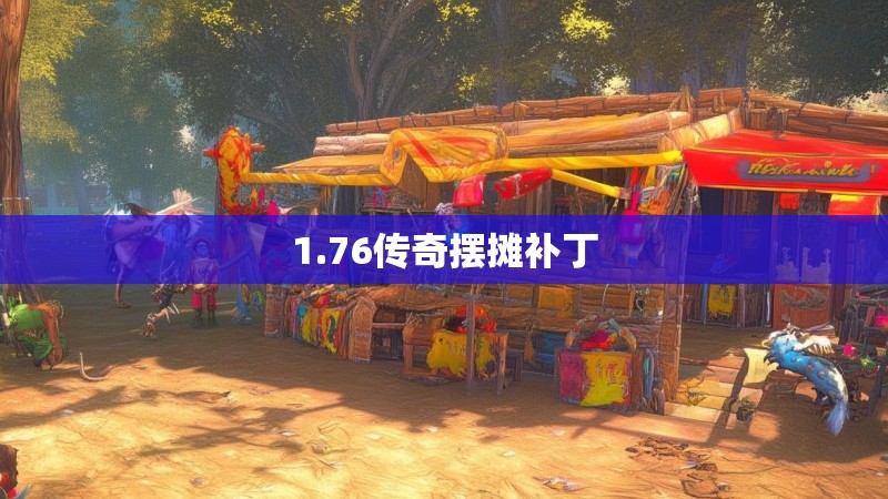 1.76传奇摆摊补丁 1.76传奇摆摊补丁