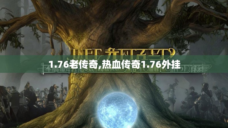 1.76老传奇,热血传奇1.76外挂 1.76老传奇,热血传奇1.76外挂