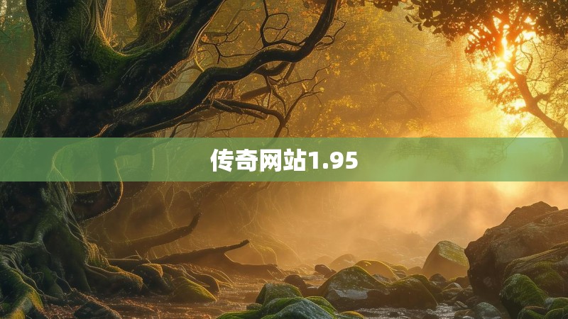 传奇网站1.95