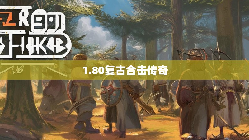 1.80复古合击传奇 1.80复古合击传奇