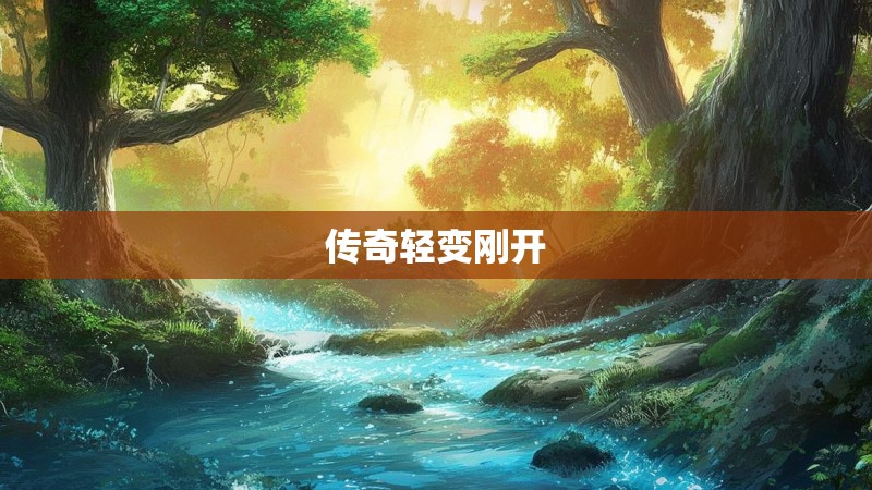 传奇轻变刚开 传奇轻变刚开