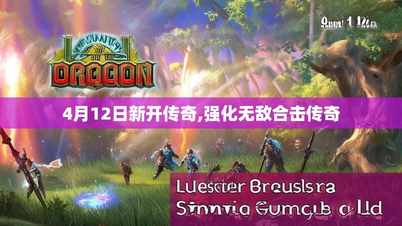4月12日新开传奇,强化无敌合击传奇 4月12日新开传奇,强化无敌合击传奇
