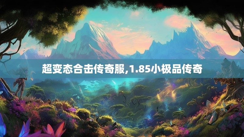 超变态合击传奇服,1.85小极品传奇