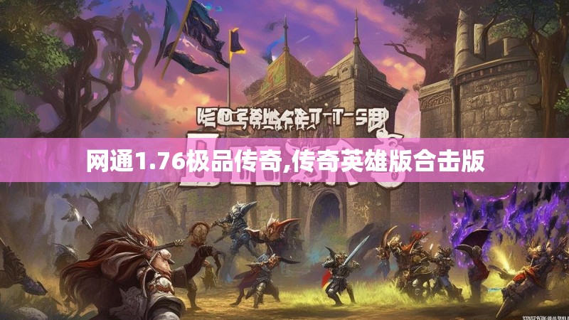 网通1.76极品传奇,传奇英雄版合击版 网通1.76极品传奇,传奇英雄版合击版