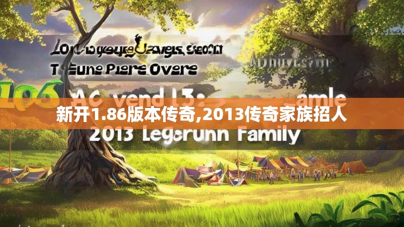 新开1.86版本传奇,2013传奇家族招人 新开1.86版本传奇,2013传奇家族招人