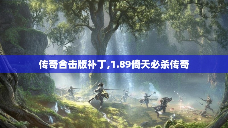 传奇合击版补丁,1.89倚天必杀传奇