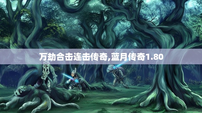万劫合击连击传奇,蓝月传奇1.80