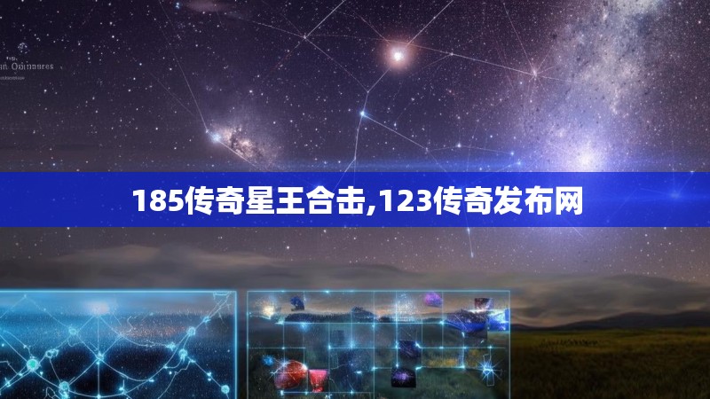 185传奇星王合击,123传奇发布网