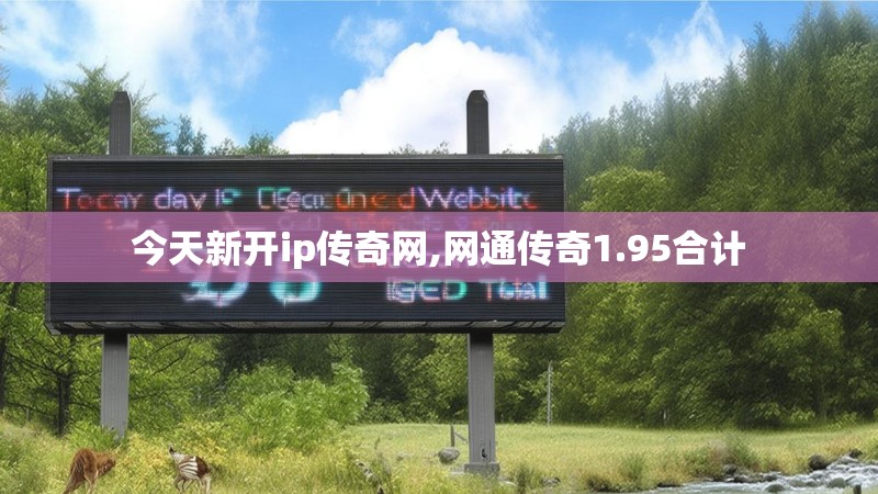 今天新开ip传奇网,网通传奇1.95合计 今天新开ip传奇网,网通传奇1.95合计