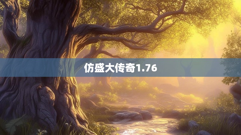 仿盛大传奇1.76