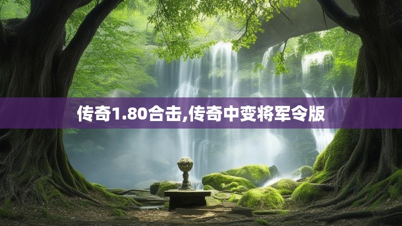 传奇1.80合击,传奇中变将军令版