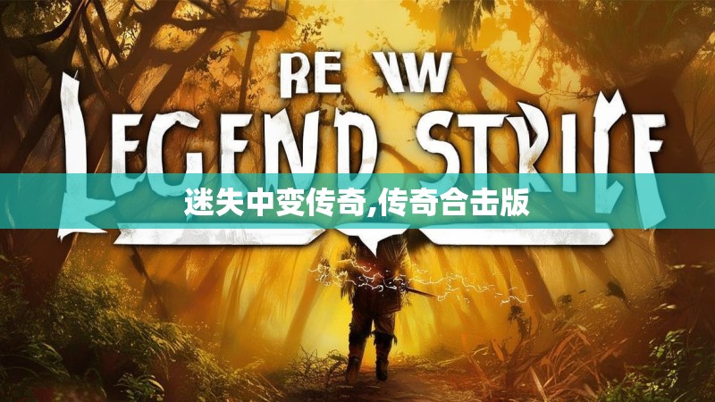 迷失中变传奇,传奇合击版