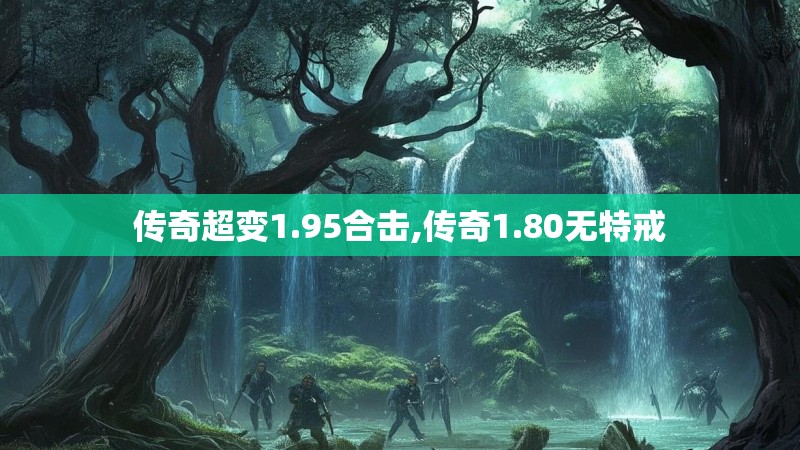 传奇超变1.95合击,传奇1.80无特戒 传奇超变1.95合击,传奇1.80无特戒