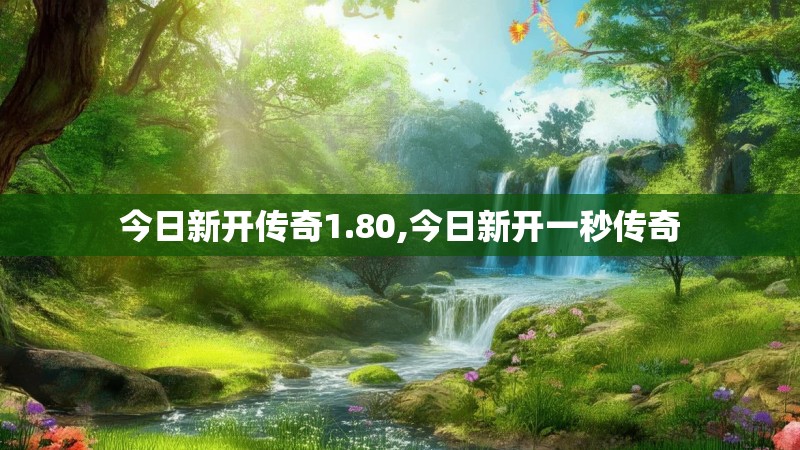 今日新开传奇1.80,今日新开一秒传奇 今日新开传奇1.80,今日新开一秒传奇
